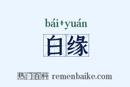白缘是什么意思的图片
